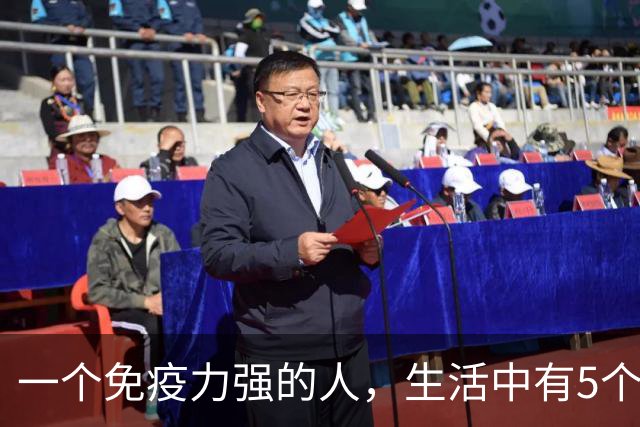 一个免疫力强的人，生活中有5个信号！你占了几个？