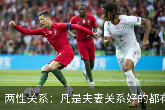 两性关系：凡是夫妻关系好的都有一个共性：妻子允许丈夫做自己