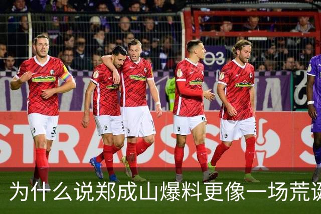 为什么说郑成山爆料更像一场荒诞闹剧？