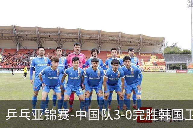 乒乓亚锦赛-中国队3-0完胜韩国卫冕男团冠军 林诗栋周启豪向鹏连