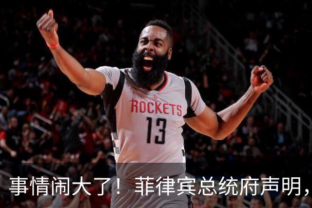 事情闹大了！菲律宾总统府声明，拒绝驱逐中方大使，原因很直白