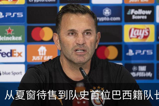 从夏窗待售到队史首位巴西籍队长，拉菲尼亚如何完成蜕变？
