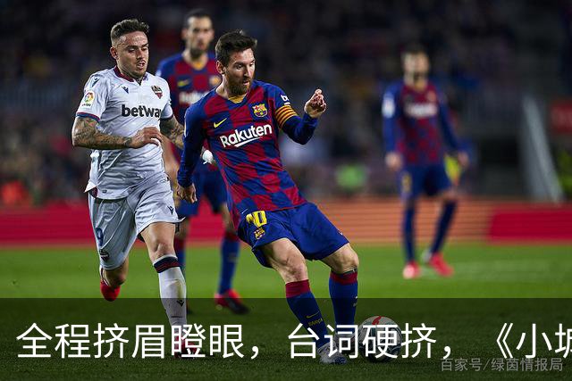 全程挤眉瞪眼，台词硬挤，《小城良方》男主带来“教科书”式演技