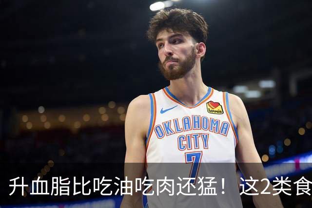 升血脂比吃油吃肉还猛！这2类食物才是“甘油三酯大户”，很多人天天吃却不知道…
