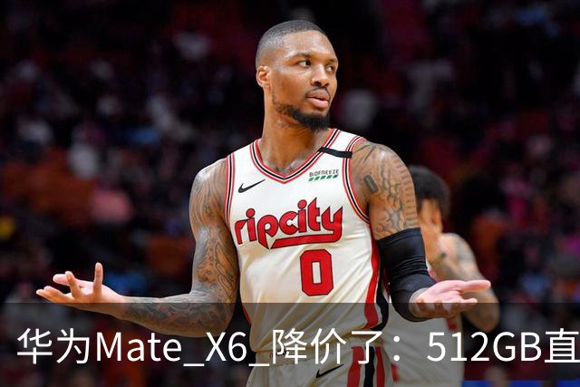 华为Mate X6 降价了：512GB直降5451元，麒麟芯+北斗卫星都还在