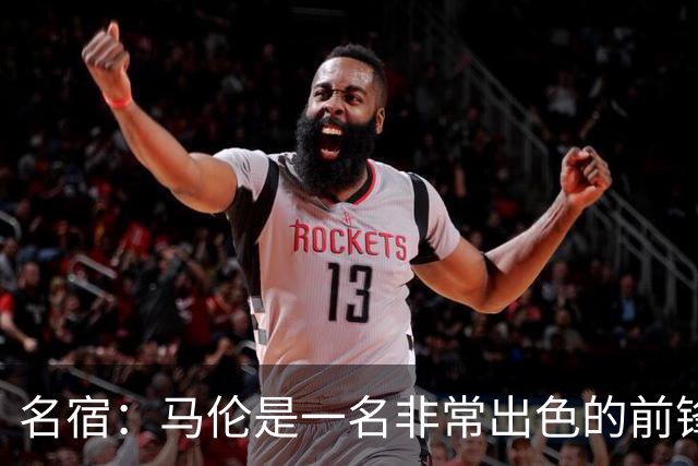 名宿：马伦是一名非常出色的前锋，在他身上能看到罗纳尔多的影子