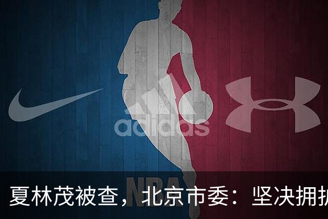 夏林茂被查，北京市委：坚决拥护党中央决定