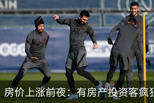 房价上涨前夜：有房产投资客疯狂扫货近百套房源，一房两房为主！