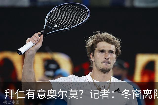 拜仁有意奥尔莫？记者：冬窗离队已被排除，他在巴萨很开心