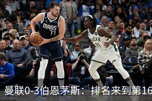 曼联0-3伯恩茅斯：排名来到第16的曼联，英超混不下去准备踢英冠
