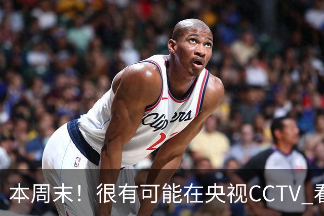 本周末！很有可能在央视CCTV 看到成都蓉城VS大连英博 天王山之战