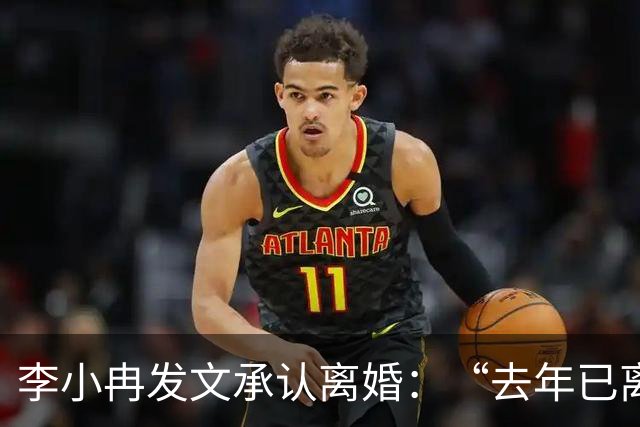 李小冉发文承认离婚：“去年已离，互不牵扯，互不打扰，祝各自安好”