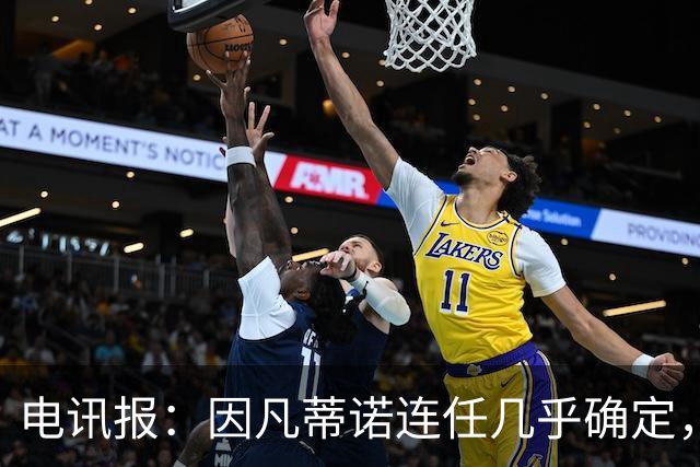 电讯报：因凡蒂诺连任几乎确定，温格成国际足联最后希望