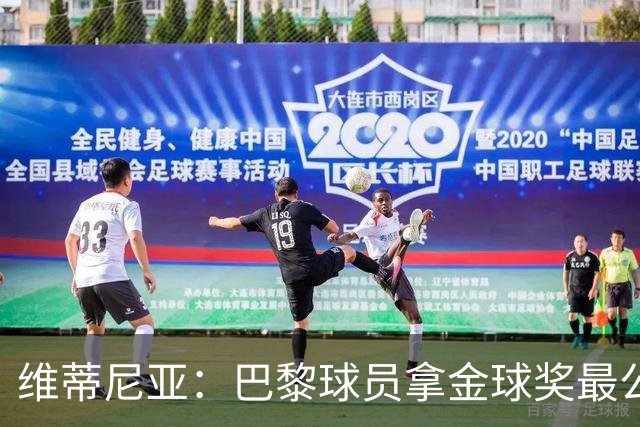 维蒂尼亚：巴黎球员拿金球奖最公平；主帅从不让你安于现状