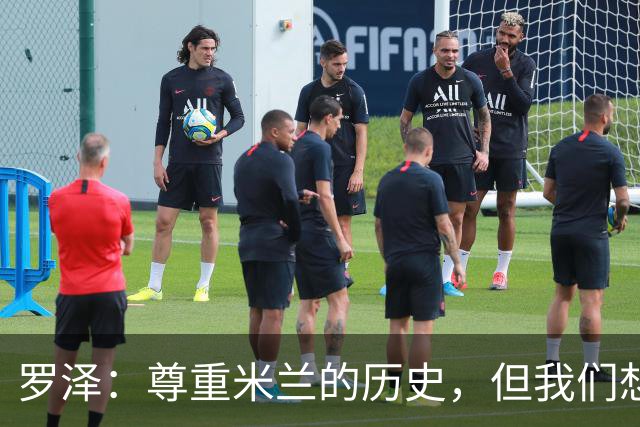 罗泽：尊重米兰的历史，但我们想赢；我非常喜欢莫德里奇
