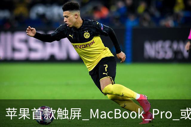 苹果首款触屏 MacBook Pro 或 11 月 6 日开售，跳过 M6 直上 M5