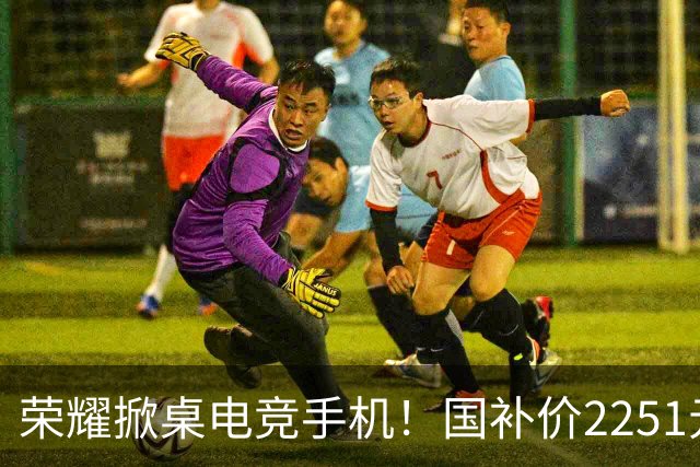 荣耀掀桌电竞手机！国补价2251元起，全系2K+185Hz、1万mAh大电池