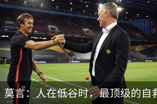莫言：人在低谷时，最顶级的自救，是这4个字