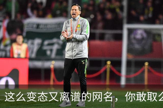 这么变态又离谱的网名，你敢取么？网友：每个网名的信息量都好大