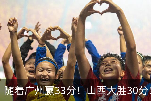 随着广州赢33分！山西大胜30分！CBA最新积分榜，上海第1四川第5广东第15