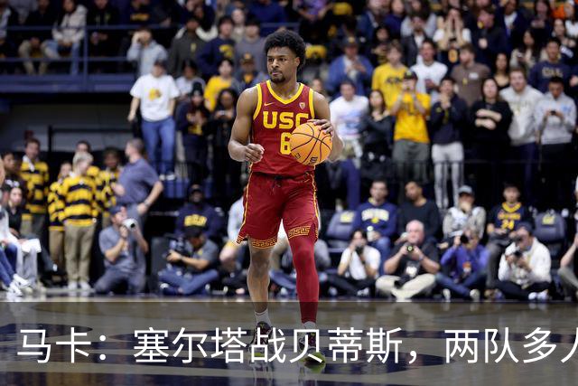 马卡：塞尔塔战贝蒂斯，两队多人缺阵