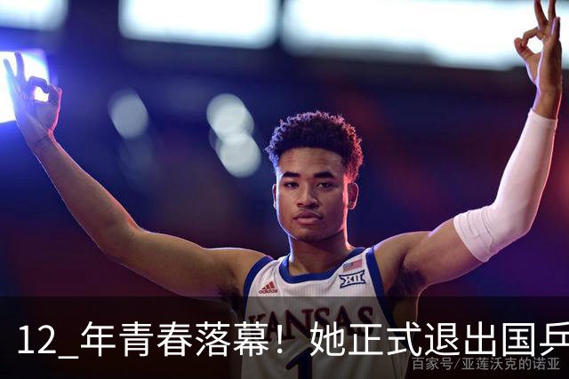 12 年青春落幕！她正式退出国乒，孙颖莎深夜留言看哭众人