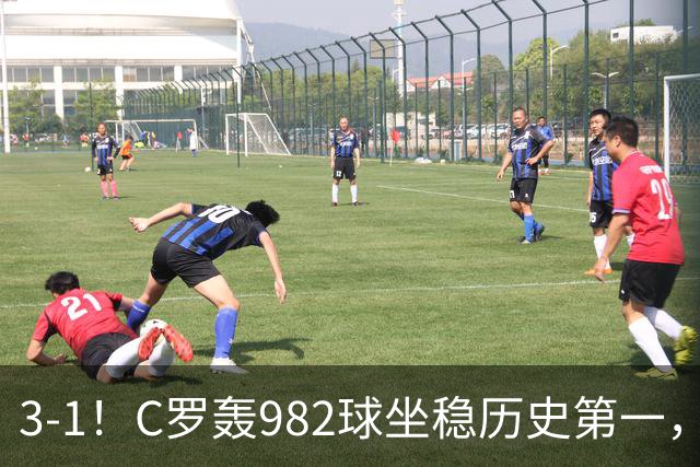 3-1！C罗轰982球坐稳历史第一，，赛后这一举动才是真格局