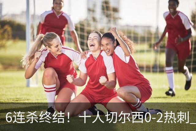 6连杀终结！十人切尔西0-2热刺 帕尔默染红彭德斯超巨失误乌龙