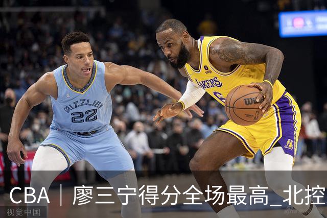CBA｜廖三宁得分全场最高 北控未能赢得主场开门红